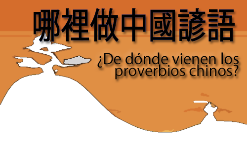 ¿De dónde vienen los proverbios chinos? ¿De dónde vienen los proverbios chinos?